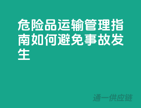 危险品运输管理指南：如何避免事故发生？