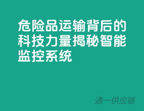 危险品运输背后的科技力量：揭秘智能监控系统