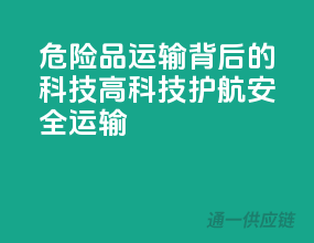 危险品运输背后的科技：高科技护航安全运输