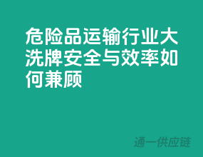 危险品运输行业大洗牌，安全与效率如何兼顾？