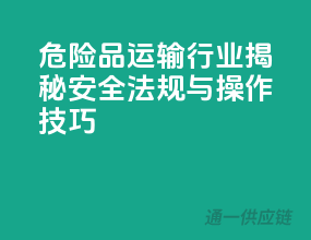 危险品运输行业揭秘：安全法规与操作技巧