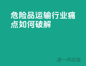 危险品运输行业痛点：如何破解？