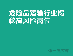 危险品运输行业，揭秘高风险岗位！