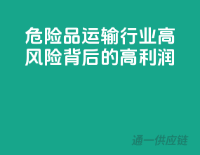 危险品运输行业：高风险背后的高利润