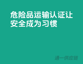 危险品运输认证，让安全成为习惯
