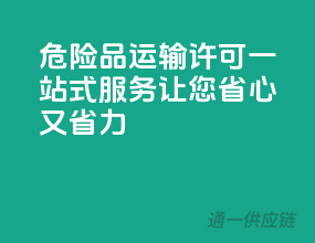 危险品运输许可一站式服务，让您省心又省力！