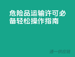 危险品运输许可必备，轻松操作指南！