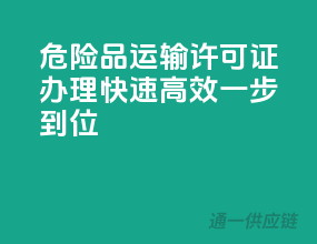 危险品运输许可证办理，快速高效，一步到位