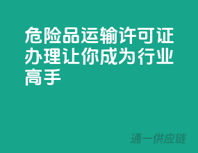 危险品运输许可证办理，让你成为行业高手