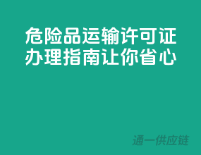 危险品运输许可证，办理指南让你省心
