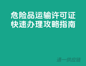 危险品运输许可证，快速办理攻略指南