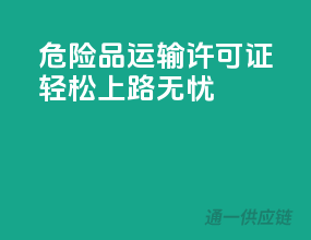 危险品运输许可证，轻松上路无忧