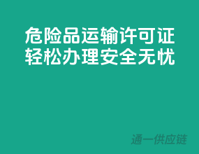 危险品运输许可证，轻松办理，安全无忧