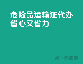 危险品运输证代办，省心又省力
