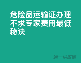危险品运输证办理不求专家，费用最低秘诀！