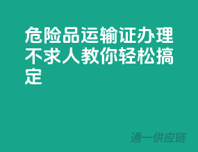 危险品运输证办理不求人，教你轻松搞定