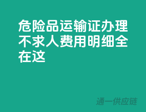 危险品运输证办理不求人，费用明细全在这！