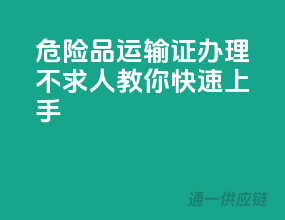 危险品运输证办理不求人：教你快速上手