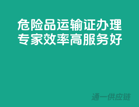 危险品运输证办理专家，效率高服务好