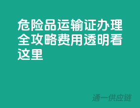 危险品运输证办理全攻略，费用透明看这里！
