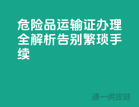 危险品运输证办理全解析：告别繁琐手续