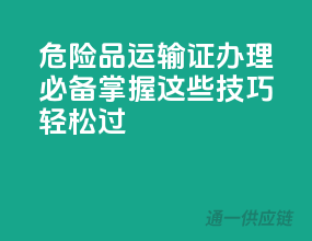 危险品运输证办理必备，掌握这些技巧轻松过！