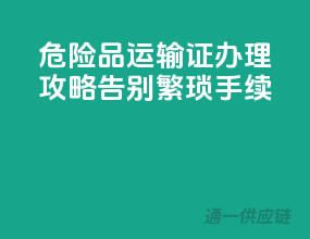 危险品运输证办理攻略，告别繁琐手续