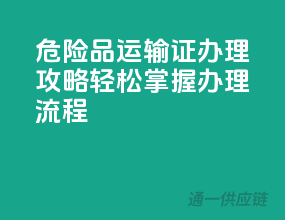 危险品运输证办理攻略：轻松掌握办理流程