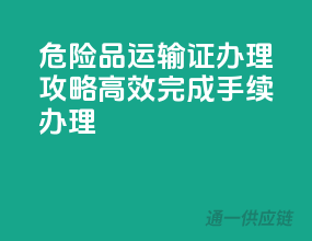 危险品运输证办理攻略：高效完成手续办理