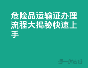 危险品运输证办理流程大揭秘，快速上手