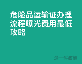 危险品运输证办理流程曝光，费用最低攻略！
