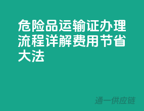 危险品运输证办理流程详解，费用节省大法！