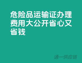 危险品运输证办理费用大公开，省心又省钱！