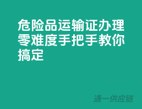 危险品运输证办理零难度：手把手教你搞定