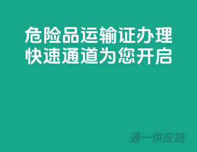 危险品运输证办理，快速通道为您开启
