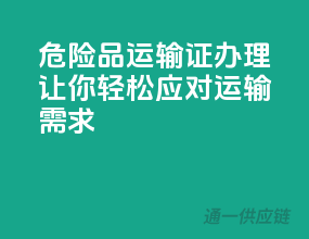 危险品运输证办理，让你轻松应对运输需求！