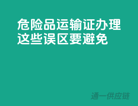 危险品运输证办理，这些误区要避免