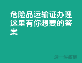 危险品运输证办理，这里有你想要的答案
