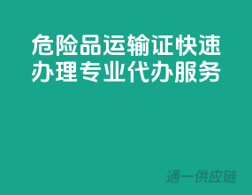 危险品运输证快速办理，专业代办服务