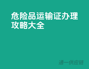 危险品运输证，办理攻略大全！