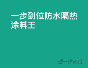 一步到位，防水隔热涂料王！