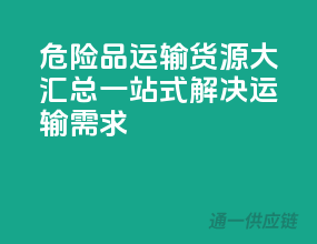 危险品运输货源大汇总，一站式解决运输需求