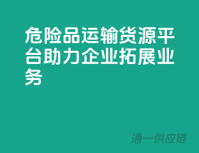 危险品运输货源平台，助力企业拓展业务