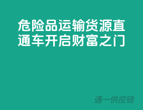 危险品运输货源直通车，开启财富之门