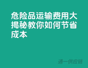 危险品运输费用大揭秘，教你如何节省成本