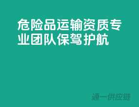 危险品运输资质，专业团队保驾护航！