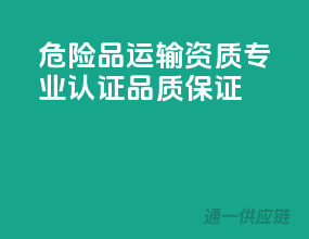 危险品运输资质，专业认证，品质保证！