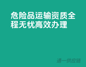 危险品运输资质，全程无忧，高效办理