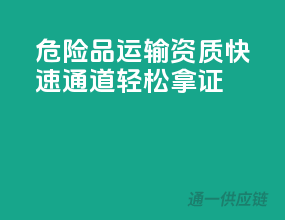 危险品运输资质，快速通道，轻松拿证