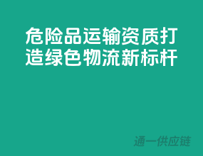 危险品运输资质，打造绿色物流新标杆！